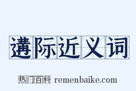 遘际近义词是什么意思的图片